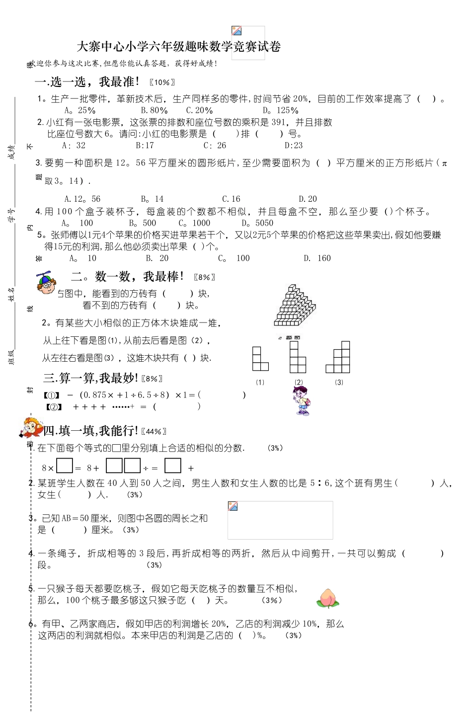2025年六年级趣味数学竞赛试卷秋_第1页