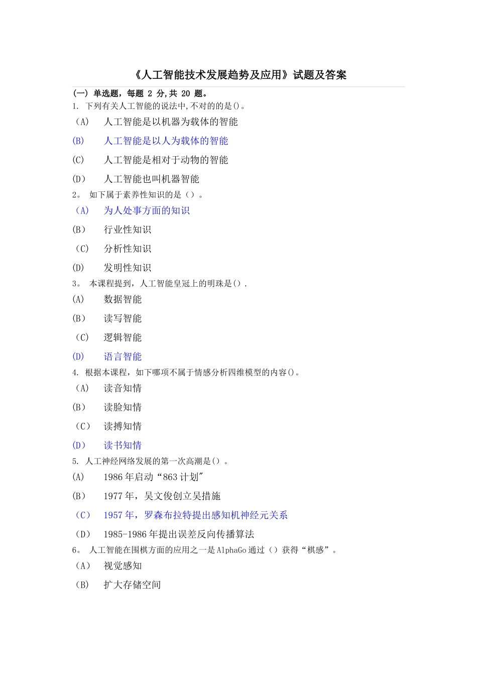 2025年专业技术人员继续教育人工智能技术发展趋势及应用试题及答案涵盖80%内容_第1页