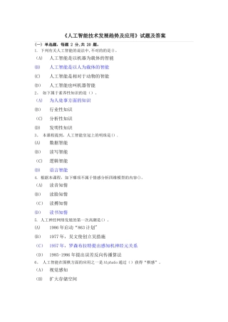 2025年专业技术人员继续教育人工智能技术发展趋势及应用试题及答案涵盖80%内容