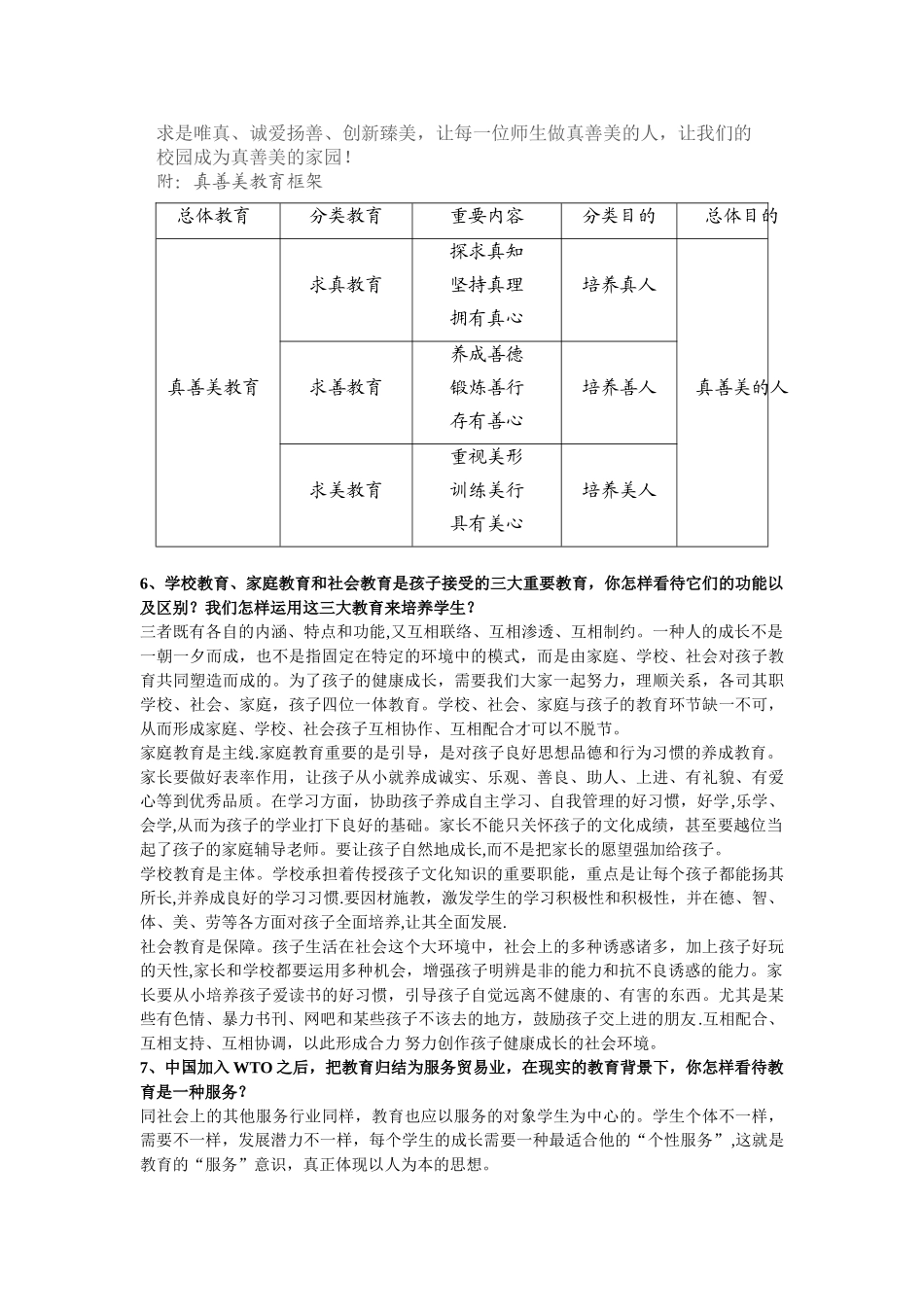 2025年事业单位招考教师面试题目_第2页