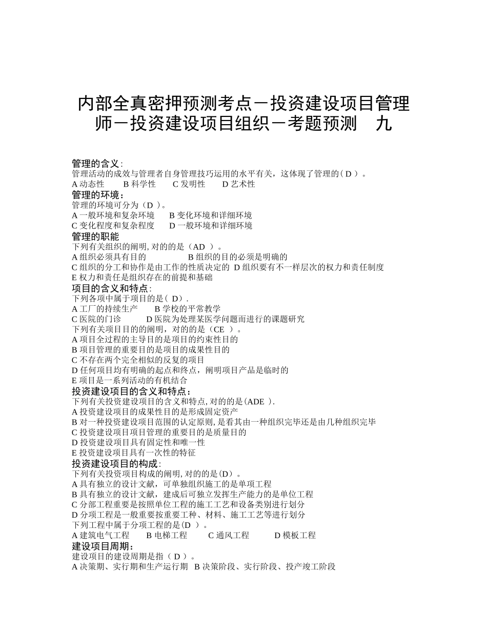 2025年内部全真密押预测考点投资建设项目管理师投资建设项目组织考题预测九_第1页