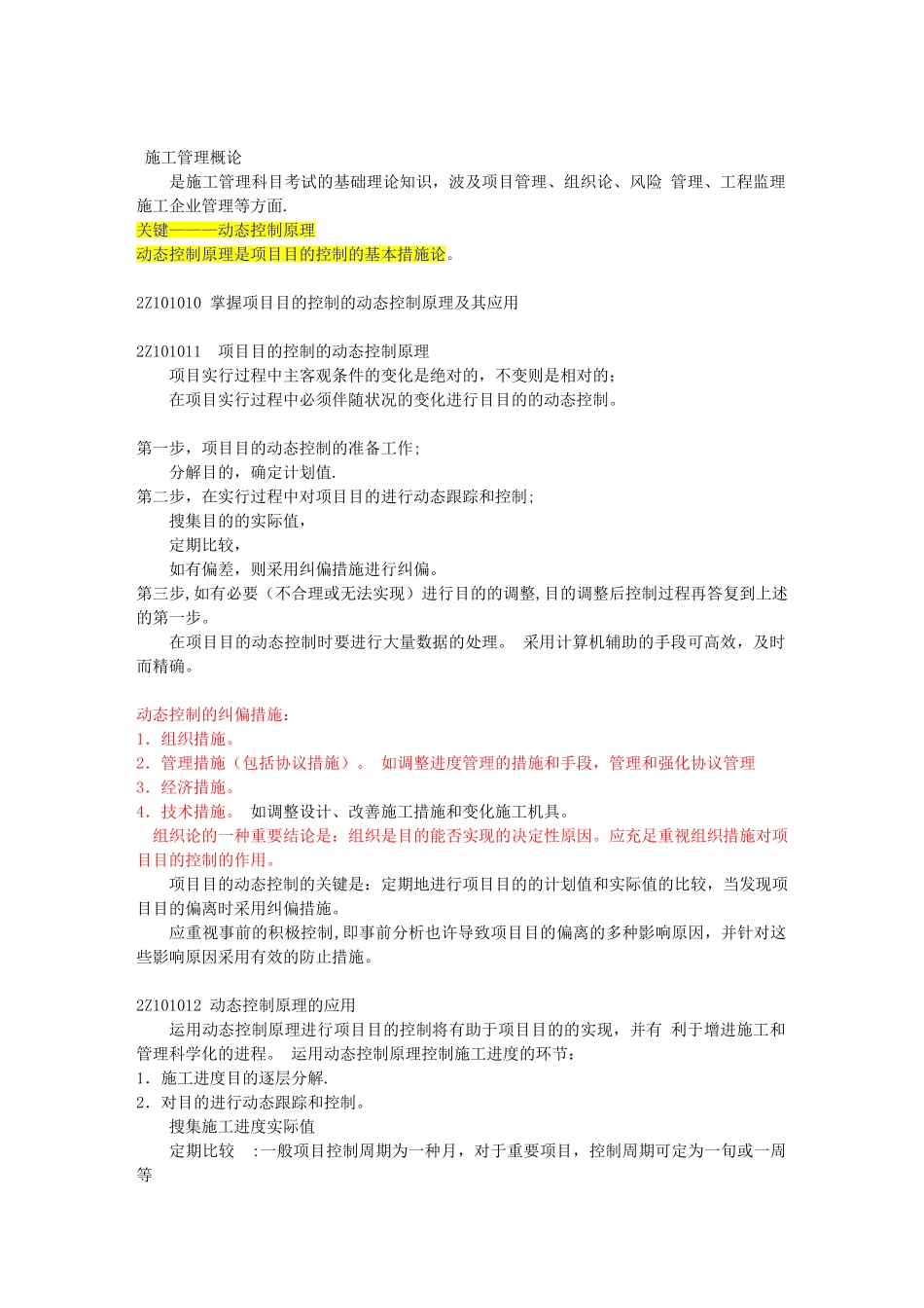 2025年二建施工管理重点收集整理笔记_第1页