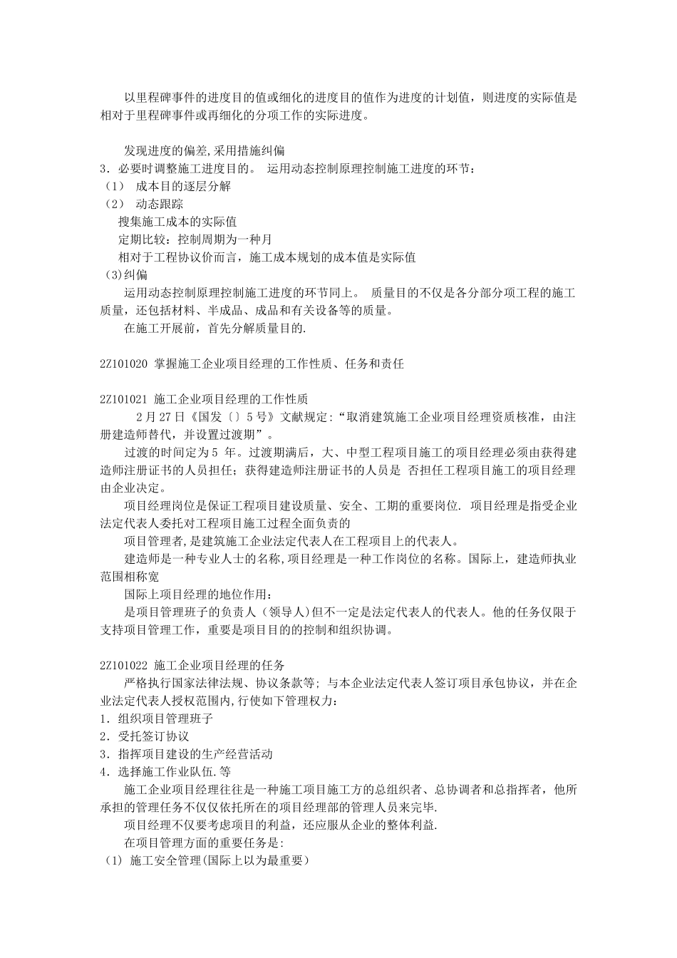 2025年二建施工管理重点收集整理笔记_第2页