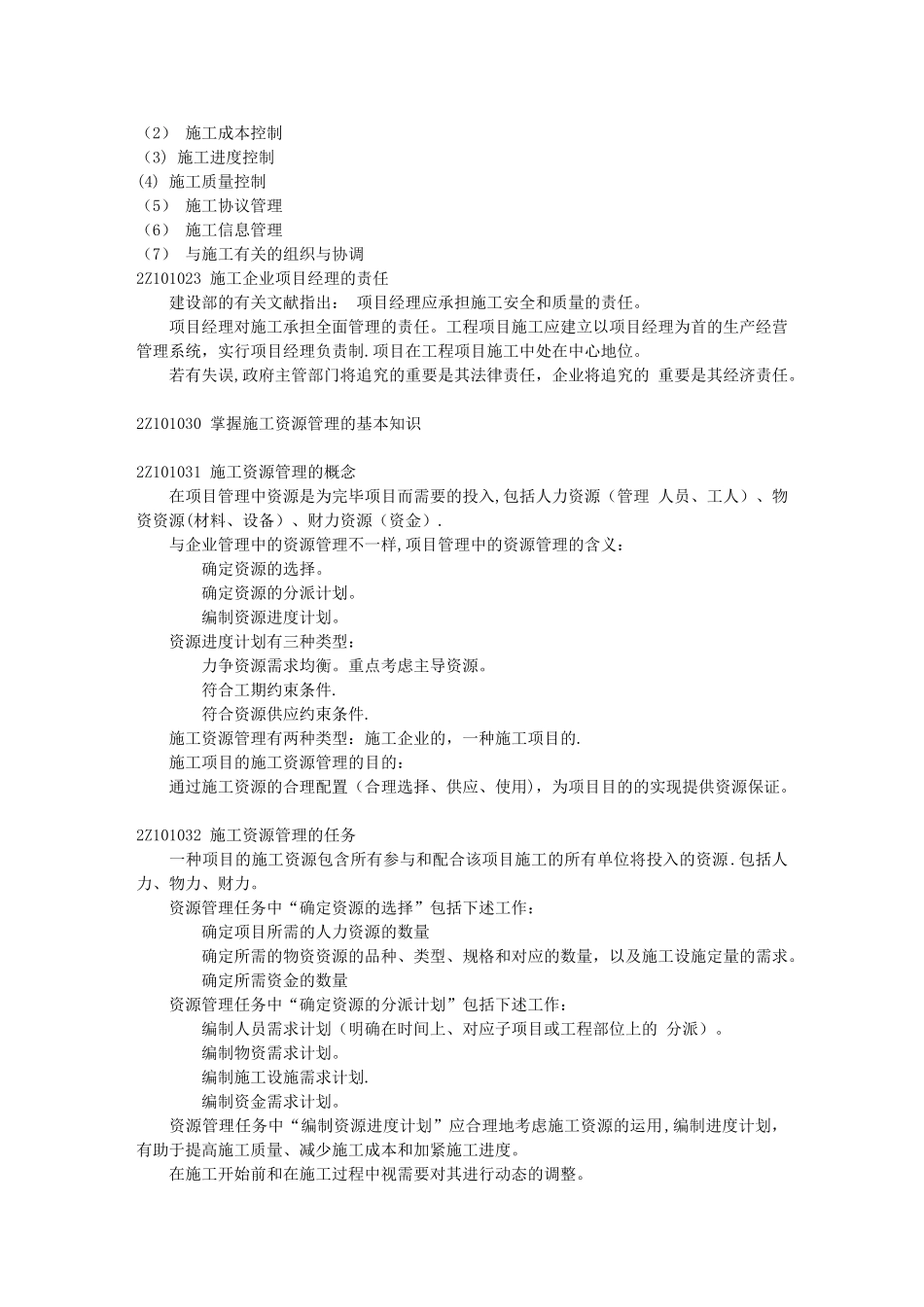 2025年二建施工管理重点收集整理笔记_第3页