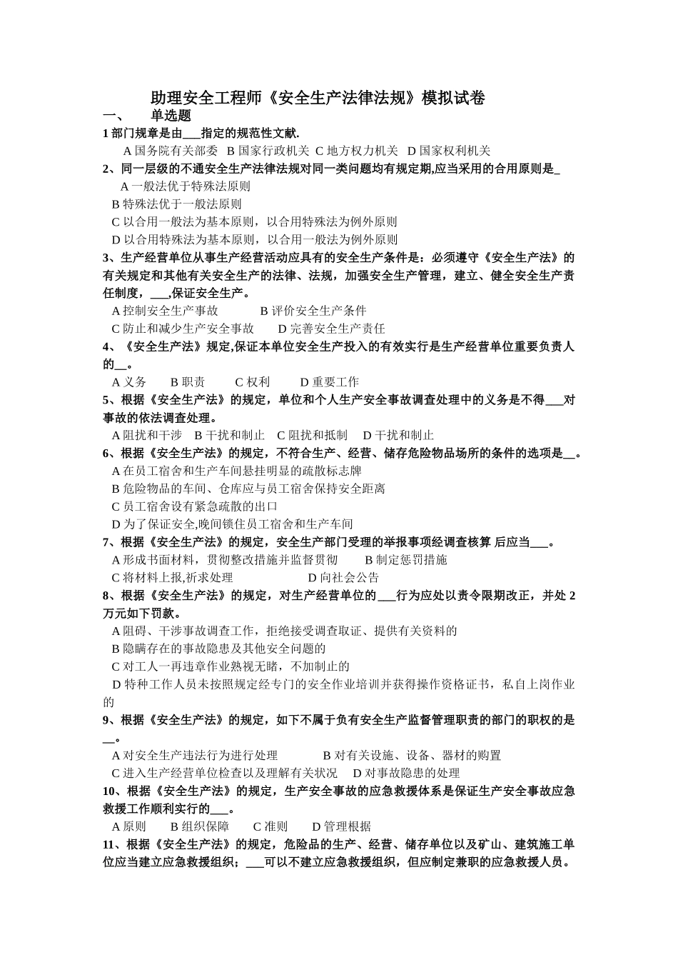 2025年助理注册安全工程师模拟试题_第1页