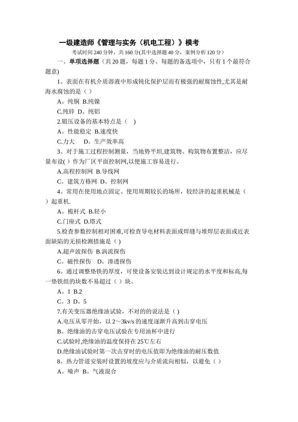 2025年一级建造师管理与实务机电工程模考+答案_第1页