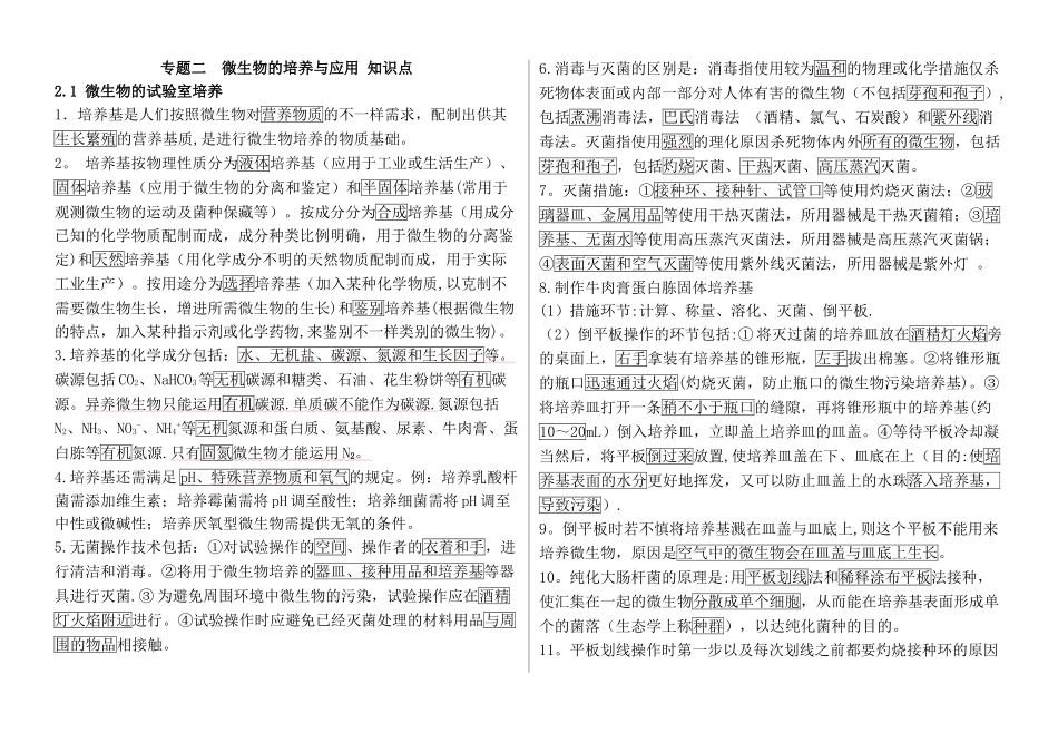 2025年专题二微生物的培养与应用知识点总结_第1页