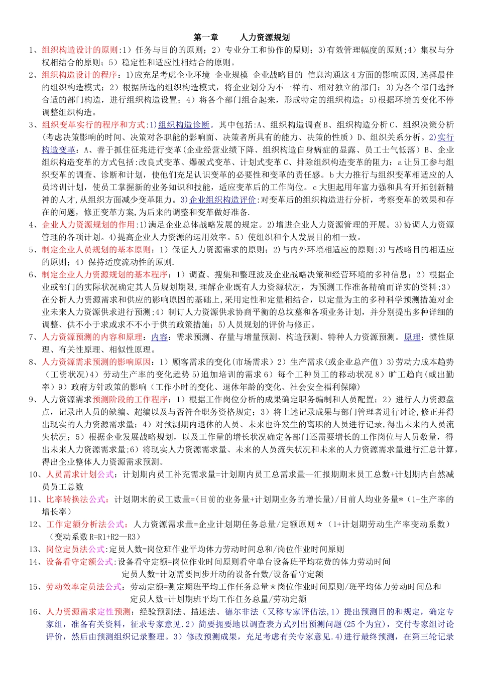 2025年人力资源管理师二级串讲资料_第1页