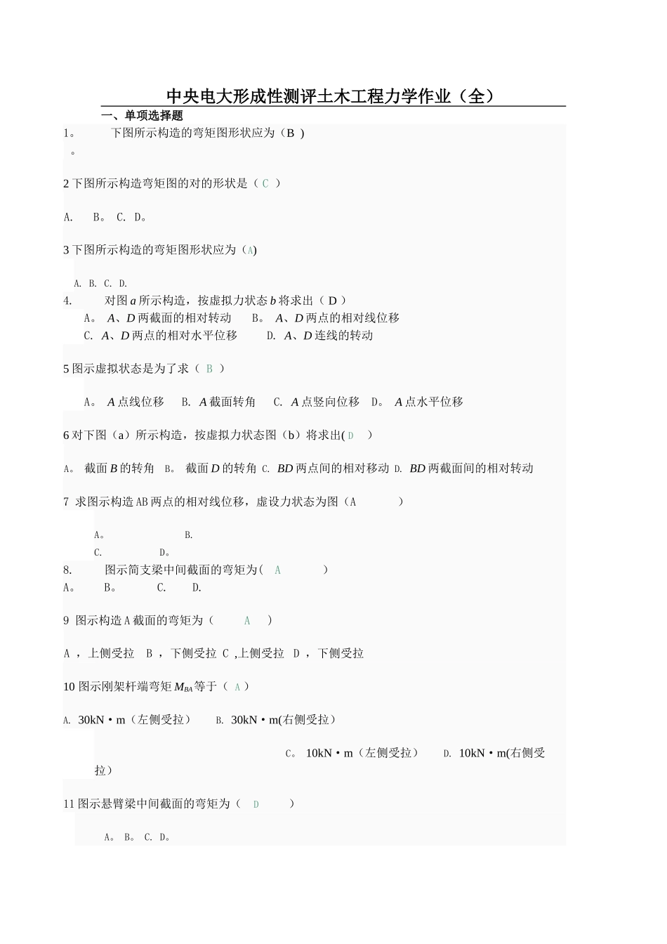 2025年中央电大形成性测评土木工程力学作业_第1页