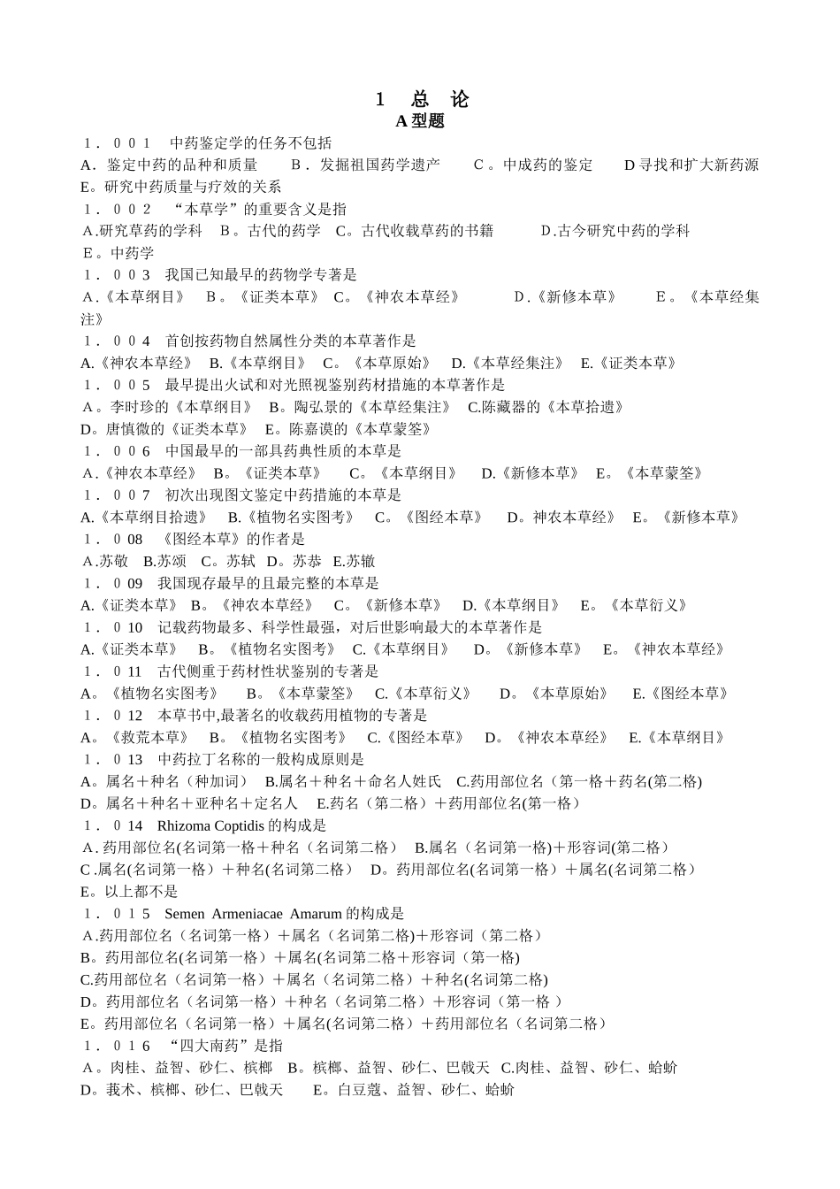2025年中药鉴定学试题库_第2页