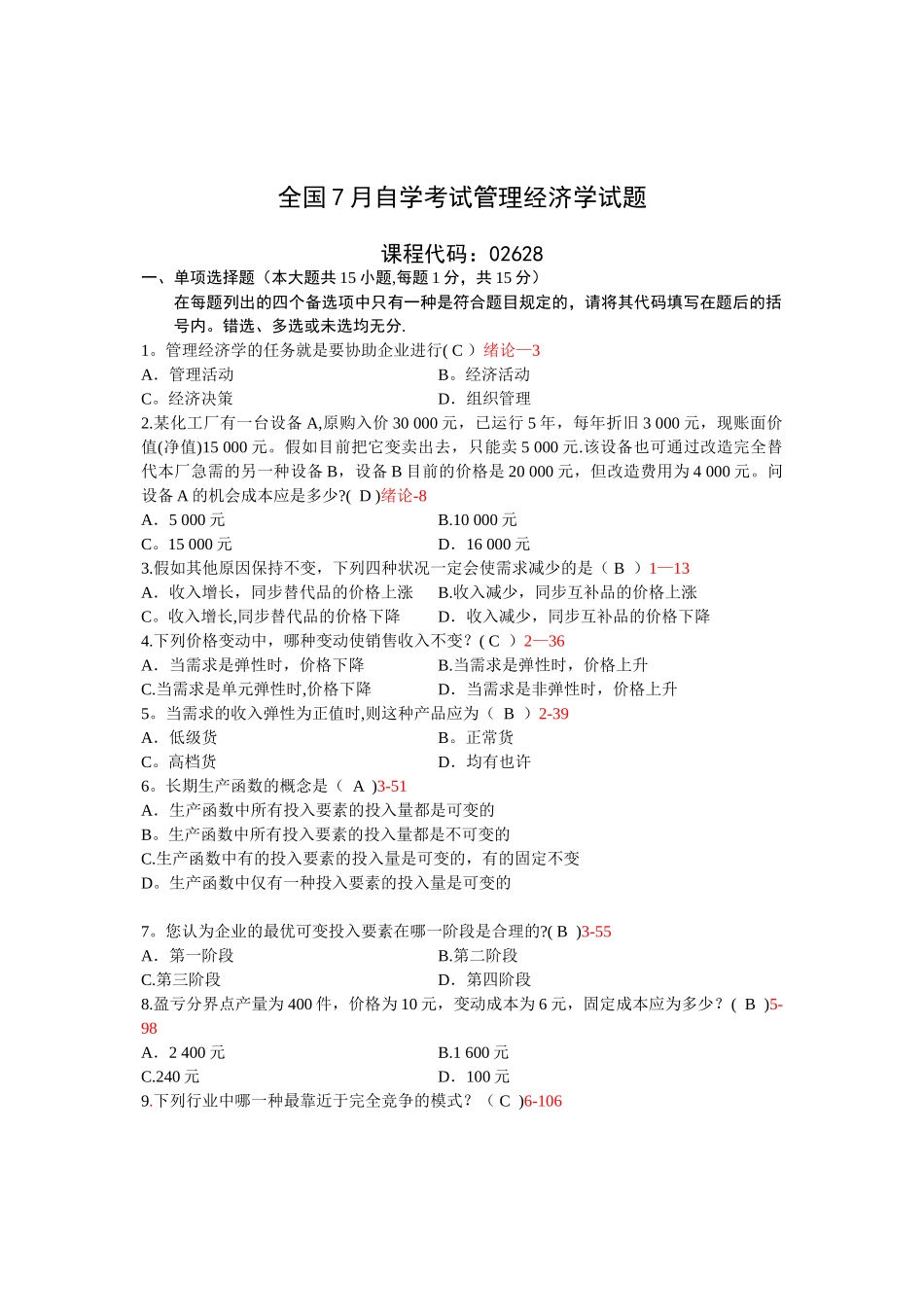 2025年全国管理经济学07月高等教育自学考试试题与答案_第1页