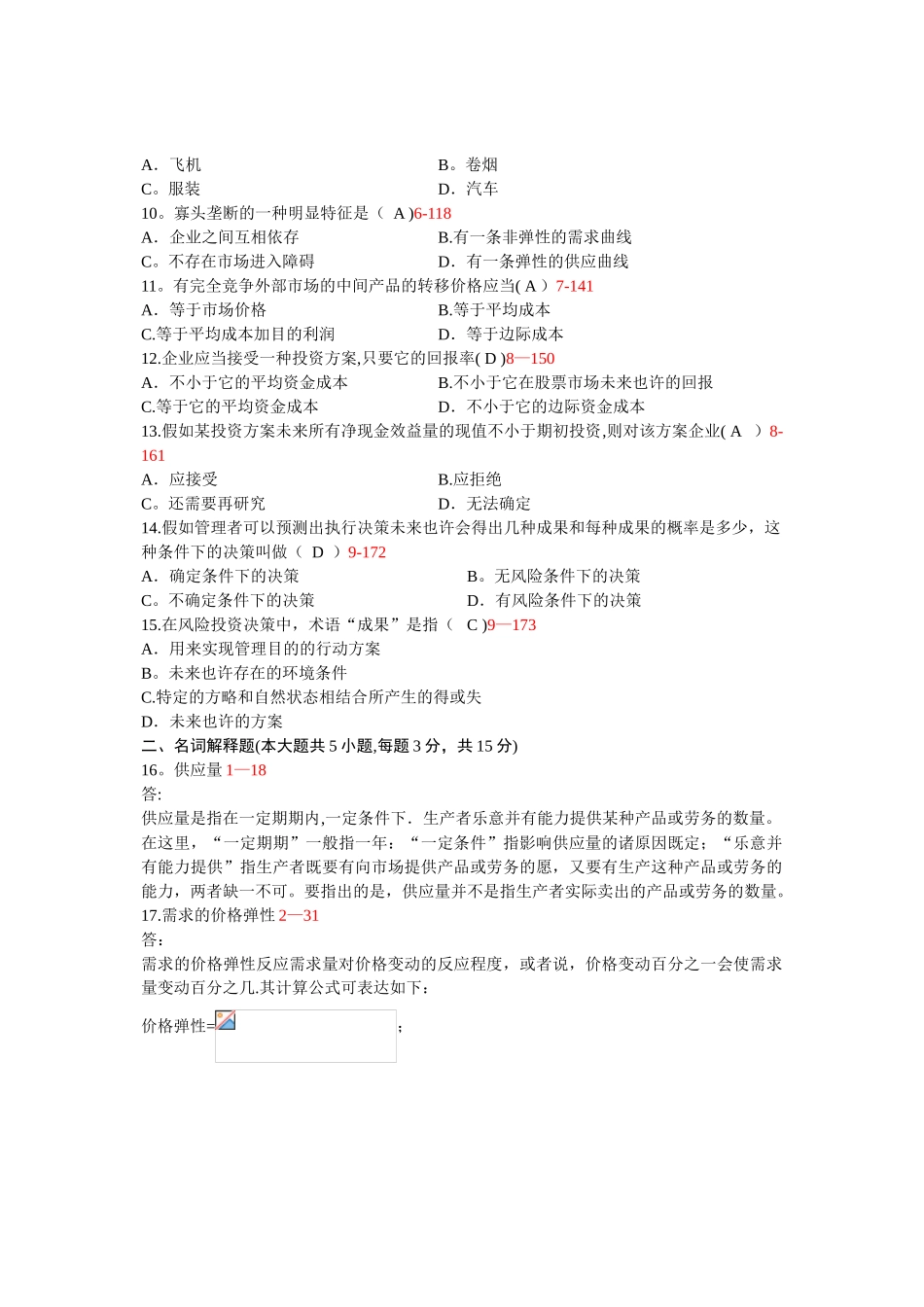 2025年全国管理经济学07月高等教育自学考试试题与答案_第2页