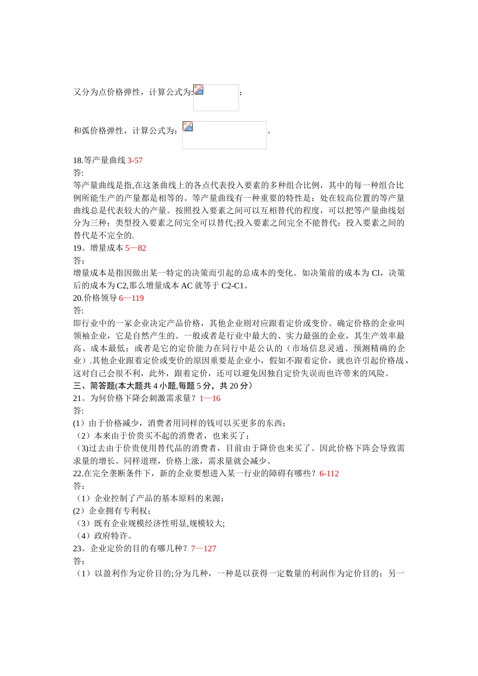 2025年全国管理经济学07月高等教育自学考试试题与答案_第3页