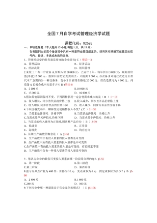 2025年全国管理经济学07月高等教育自学考试试题与答案
