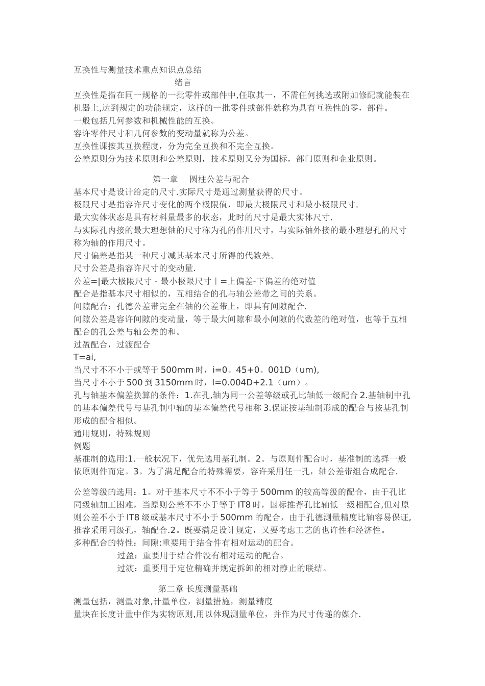 2025年互换性与测量技术重点知识点总结_第1页