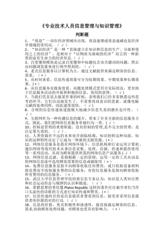 2025年专业技术人员继续教育专业技术人员信息管理与知识管理判断题