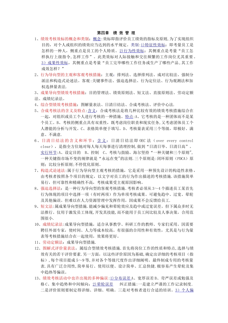 2025年人力资源管理师二级资料第四章_第1页