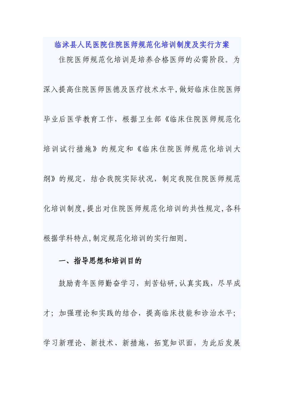 2025年临沭县人民医院住院医师规范化培训管理办法_第1页