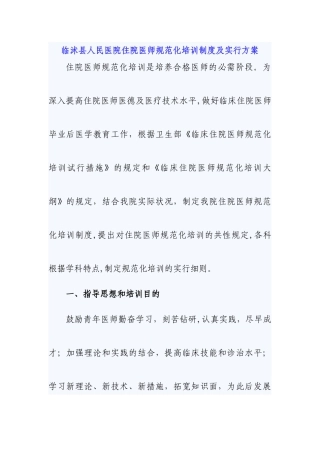 2025年临沭县人民医院住院医师规范化培训管理办法