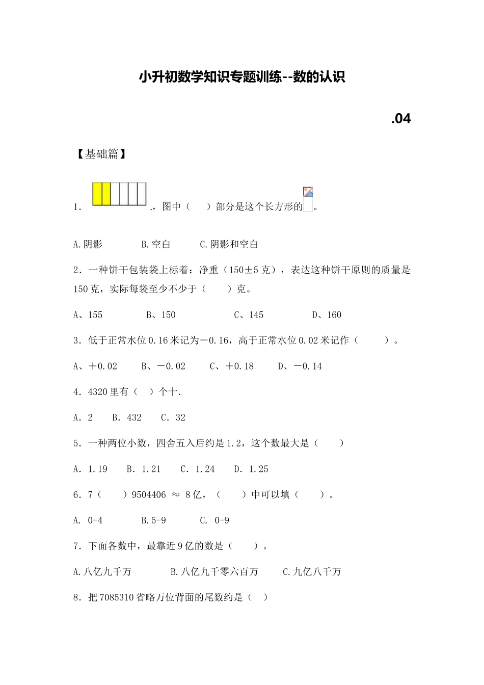 2025年小升初数学知识专项训练数的认识_第1页