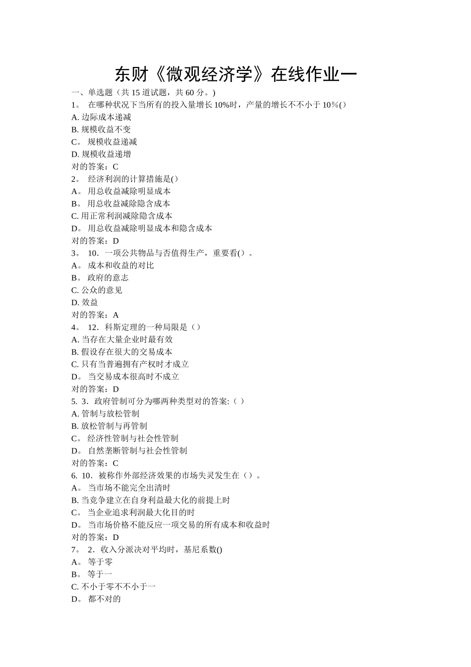 2025年东财微观经济学在线作业一答案_第1页
