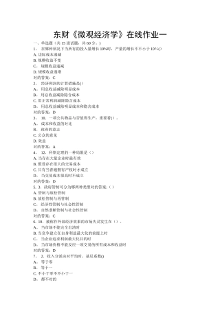 2025年东财微观经济学在线作业一答案