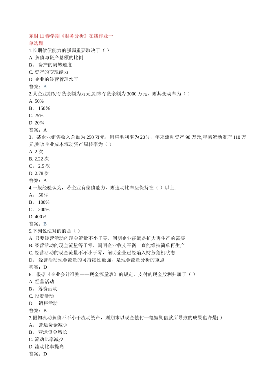 2025年东财学期财务分析在线作业13答案_第1页