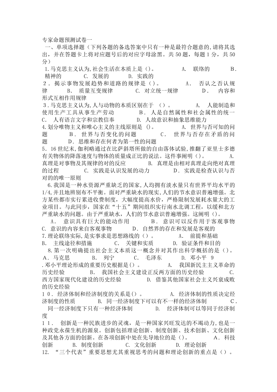2025年浙江事业单位考试综合基础知识专家命题预测试卷及答案_第1页