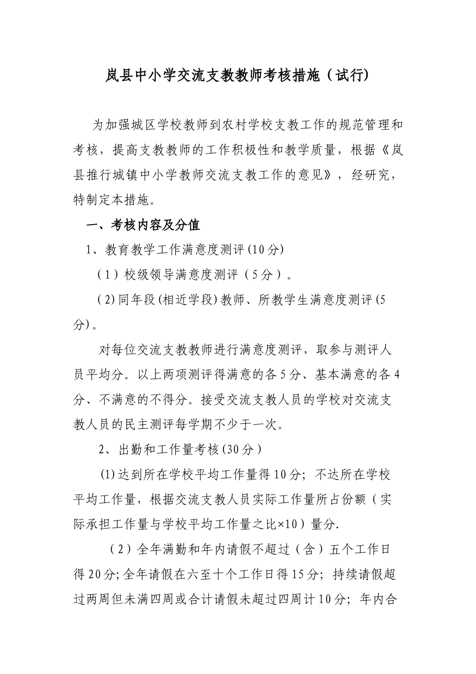 2025年交流教师考核方案_第1页