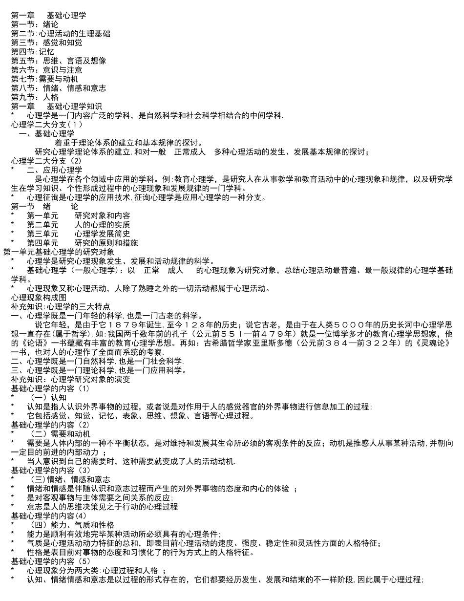 2025年三级心理咨询师基础知识合集_第1页