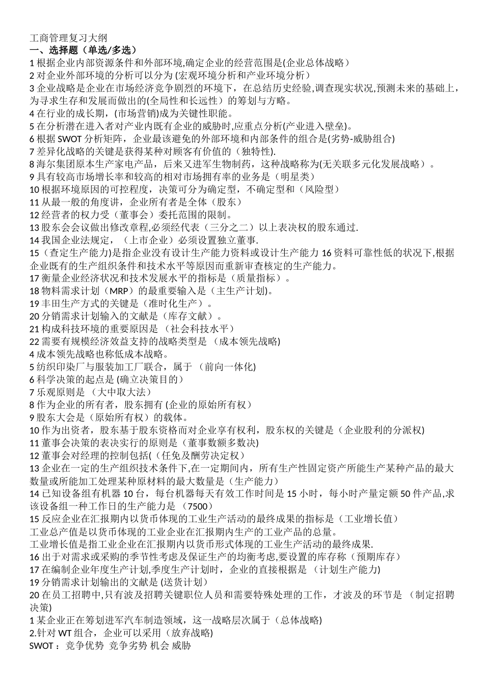 2025年中级职称工商管理复习真题汇总_第1页