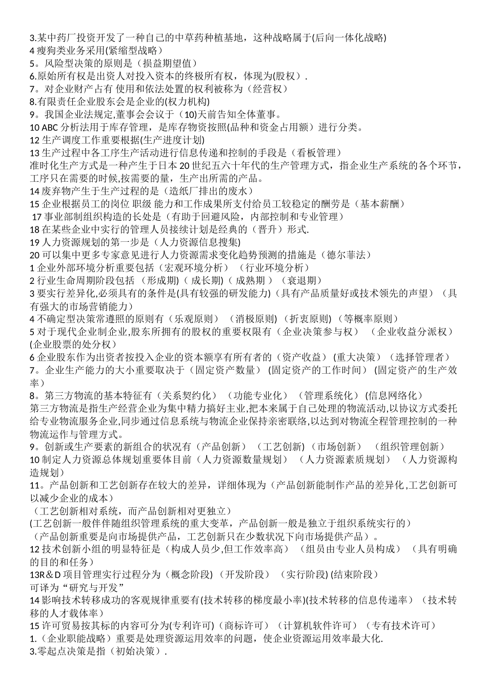 2025年中级职称工商管理复习真题汇总_第2页