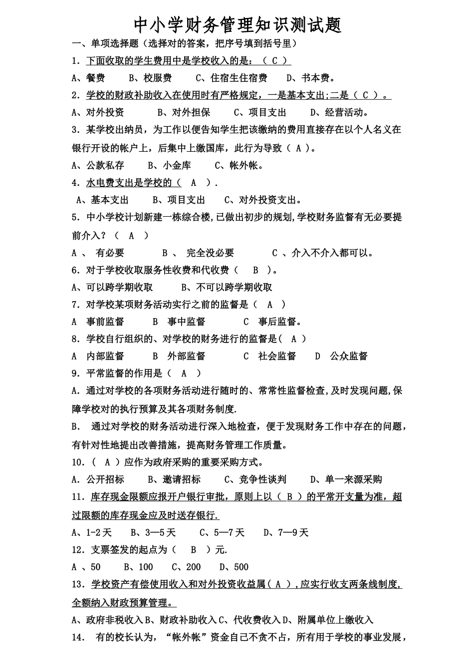 2025年中小学财务管理知识测试题_第1页