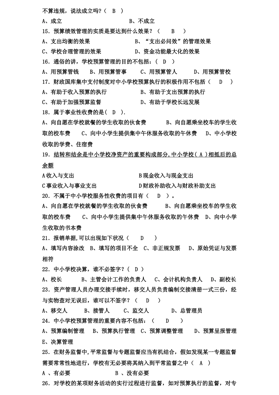 2025年中小学财务管理知识测试题_第2页