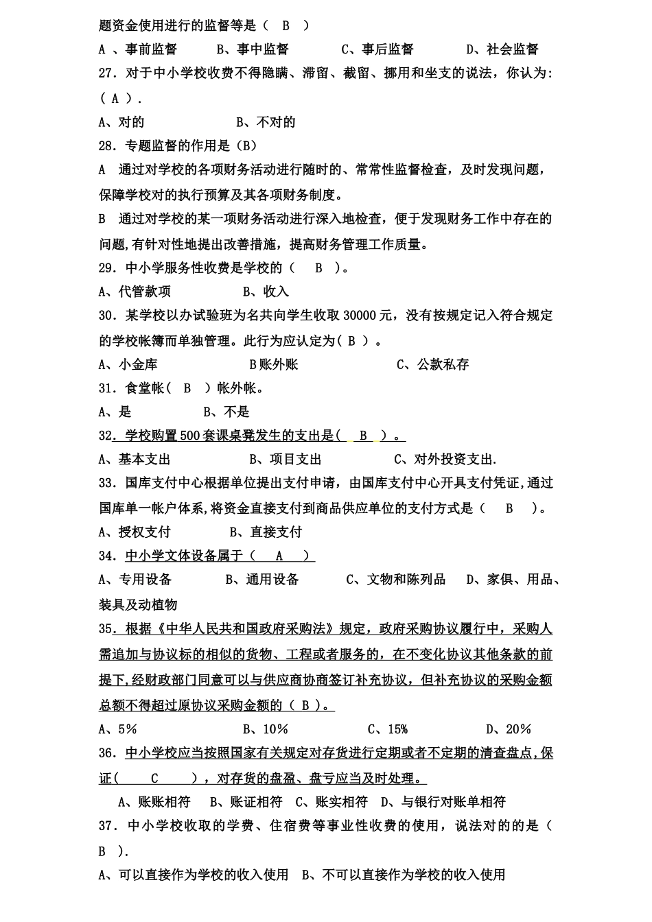 2025年中小学财务管理知识测试题_第3页