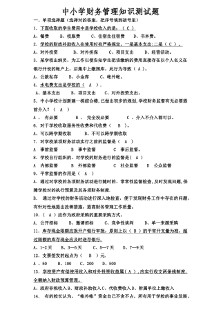 2025年中小学财务管理知识测试题