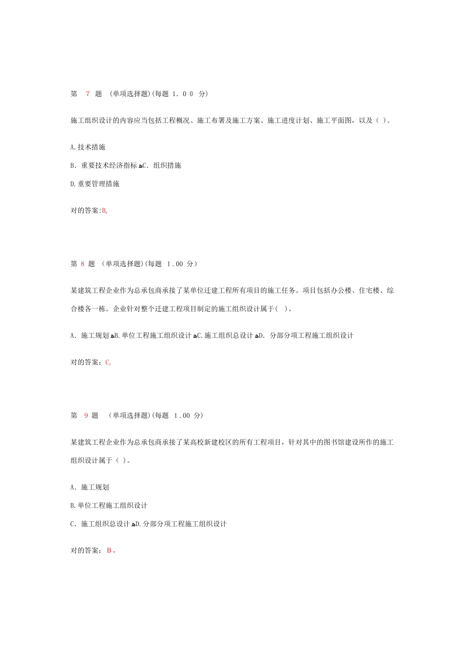 2025年二级建造师考试建设工程施工管理考前冲刺试卷第三部分_第3页