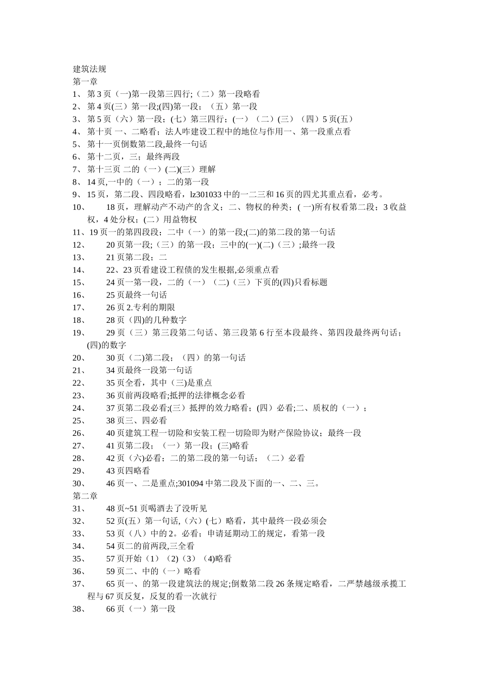 2025年一级建造师考试建筑工程法规及相关知识必考点_第1页
