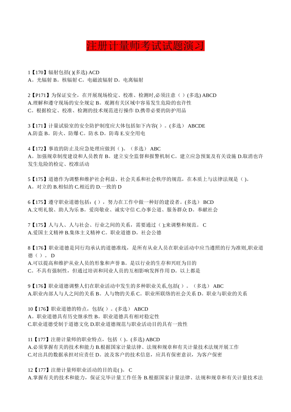 2025年注册计量师考试试题演练_第1页