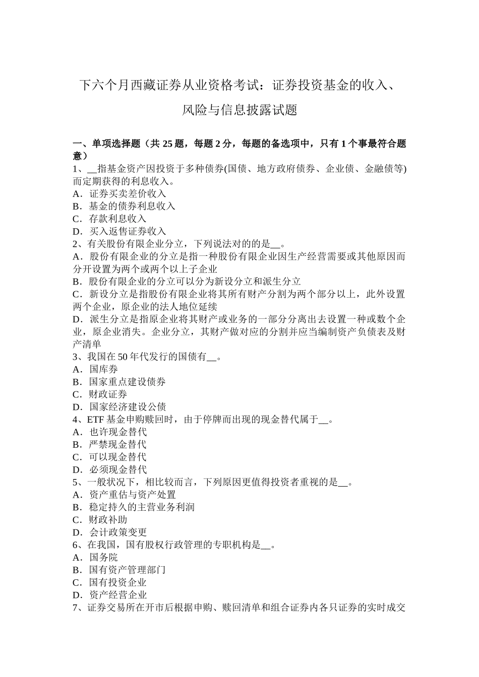2025年下半年西藏证券从业资格考试证券投资基金的收入风险与信息披露试题_第1页