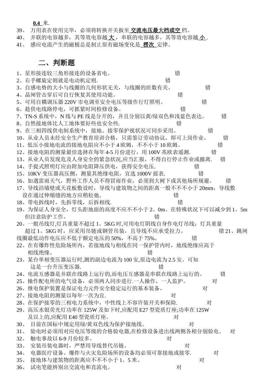 2025年低压电工理论知识题库_第2页