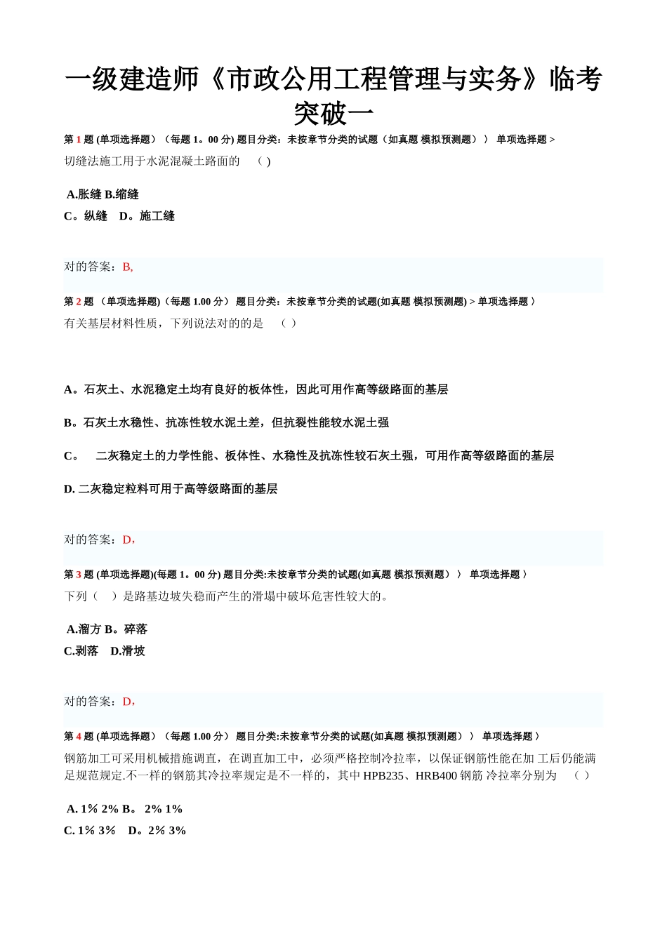 2025年一级建造师市政公用工程管理与实务临考突破一_第1页