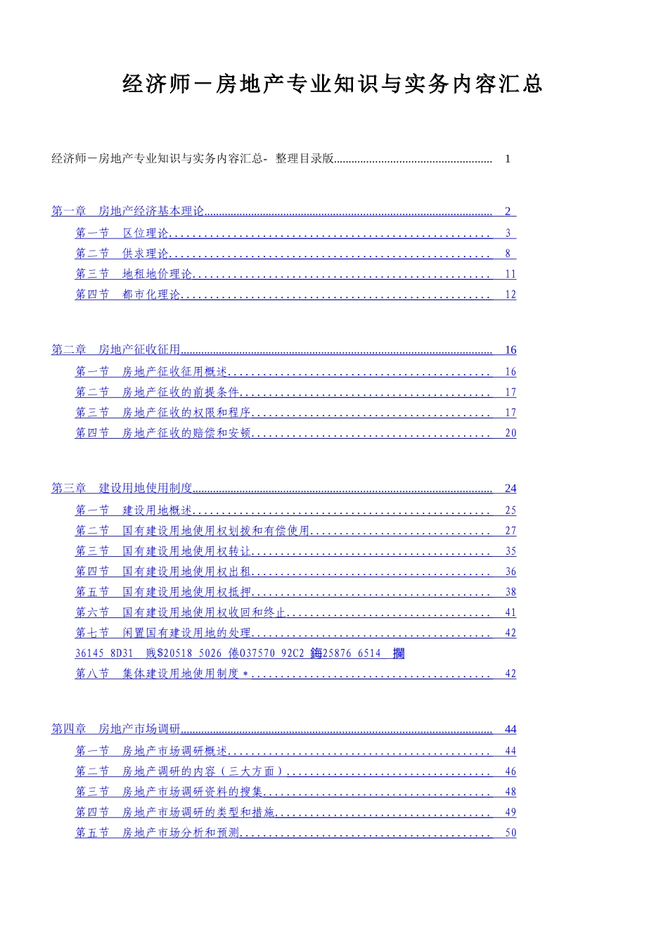 2025年中级经济师房地产经济与实务知识汇总_第1页