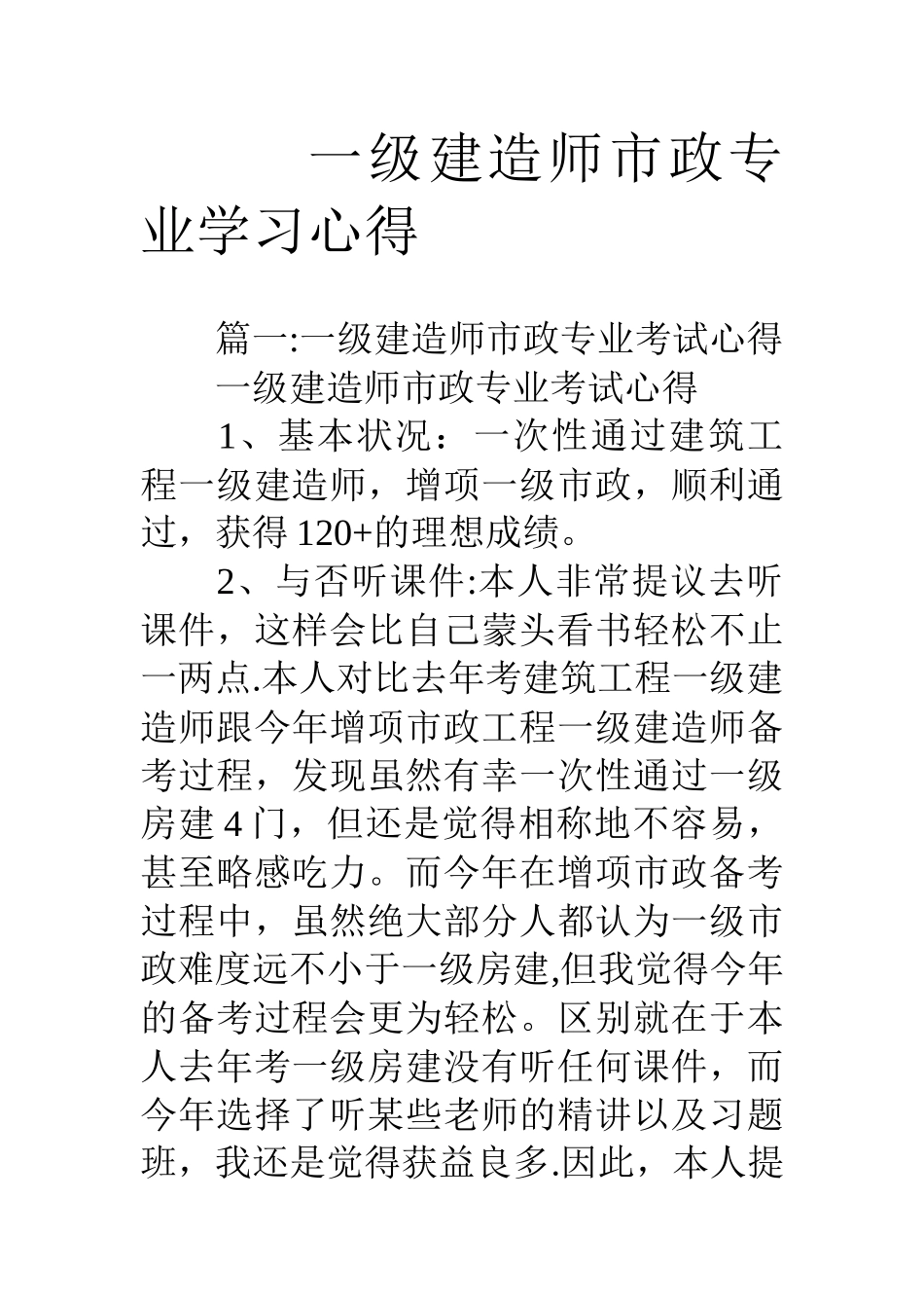 2025年一级建造师市政专业学习心得_第1页