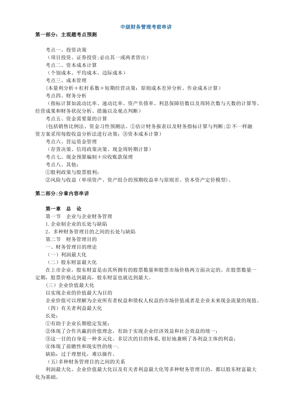 2025年中级财务管理考前知识点梳理_第1页