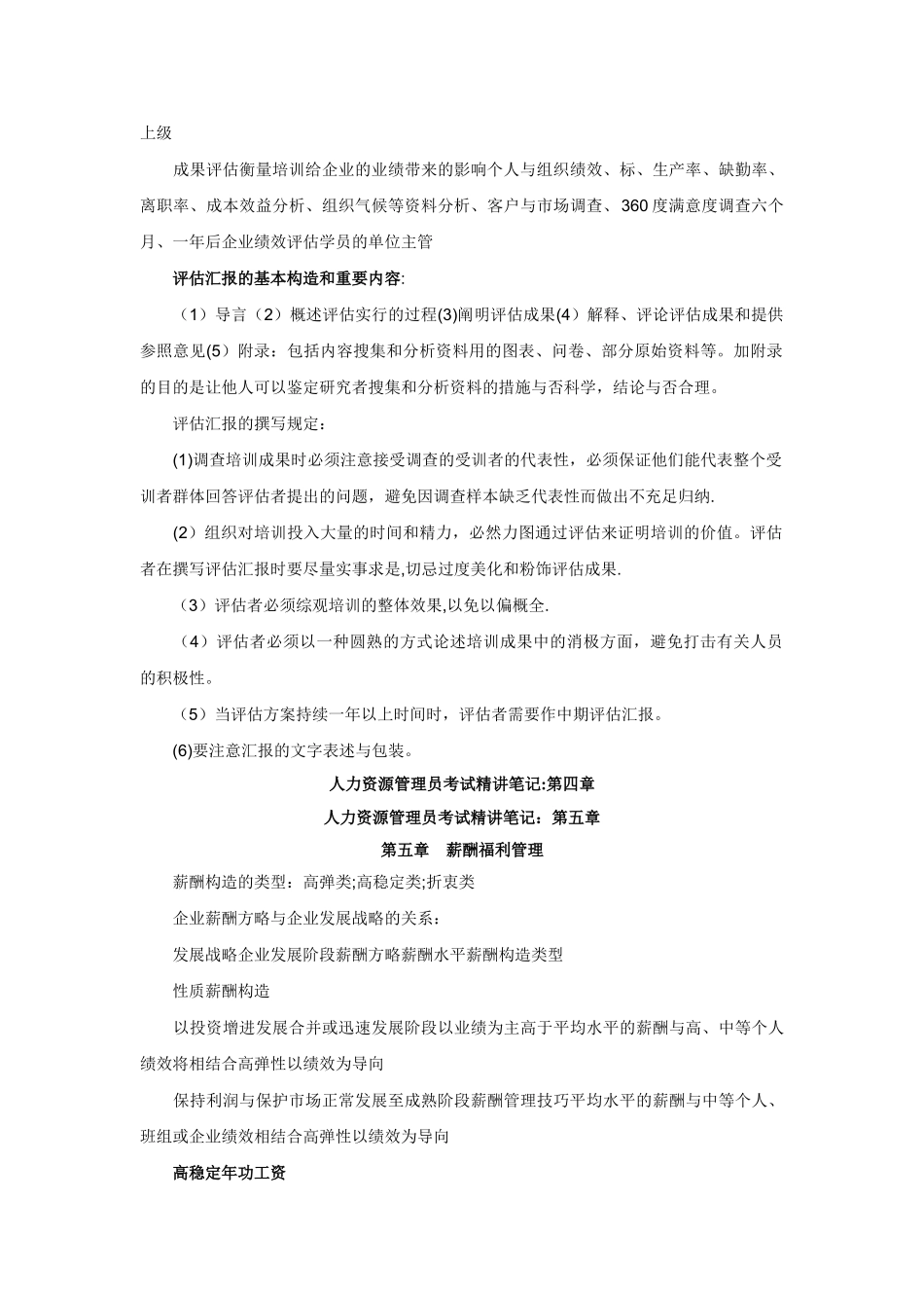 2025年人力资源管理员考试笔记_第3页