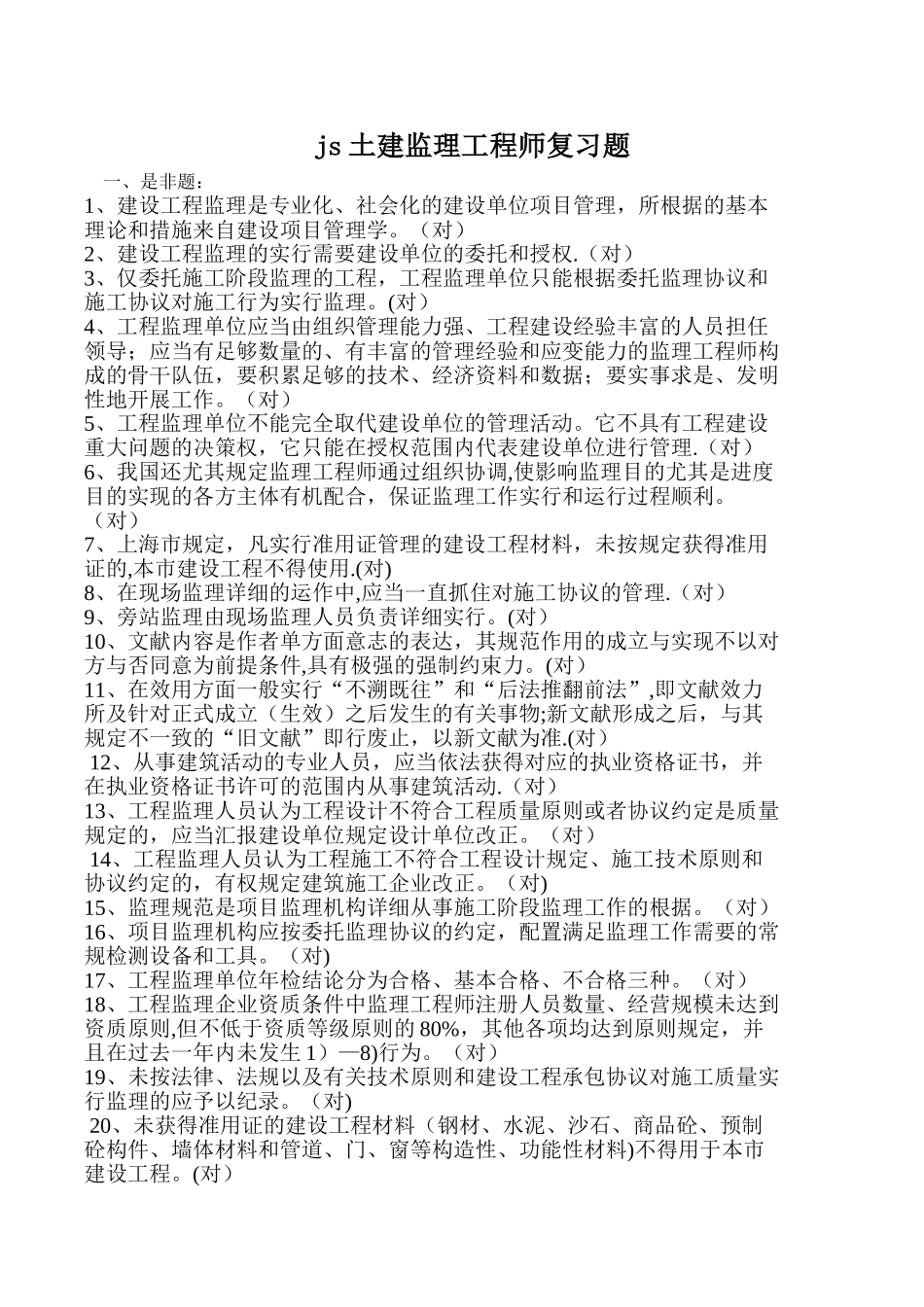 2025年js.土建监理工程师考试复习题_第1页