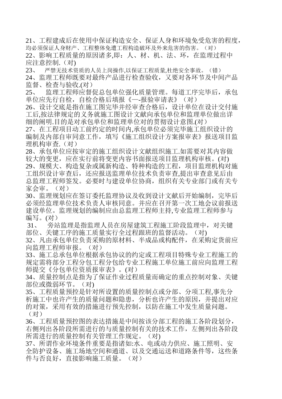 2025年js.土建监理工程师考试复习题_第2页
