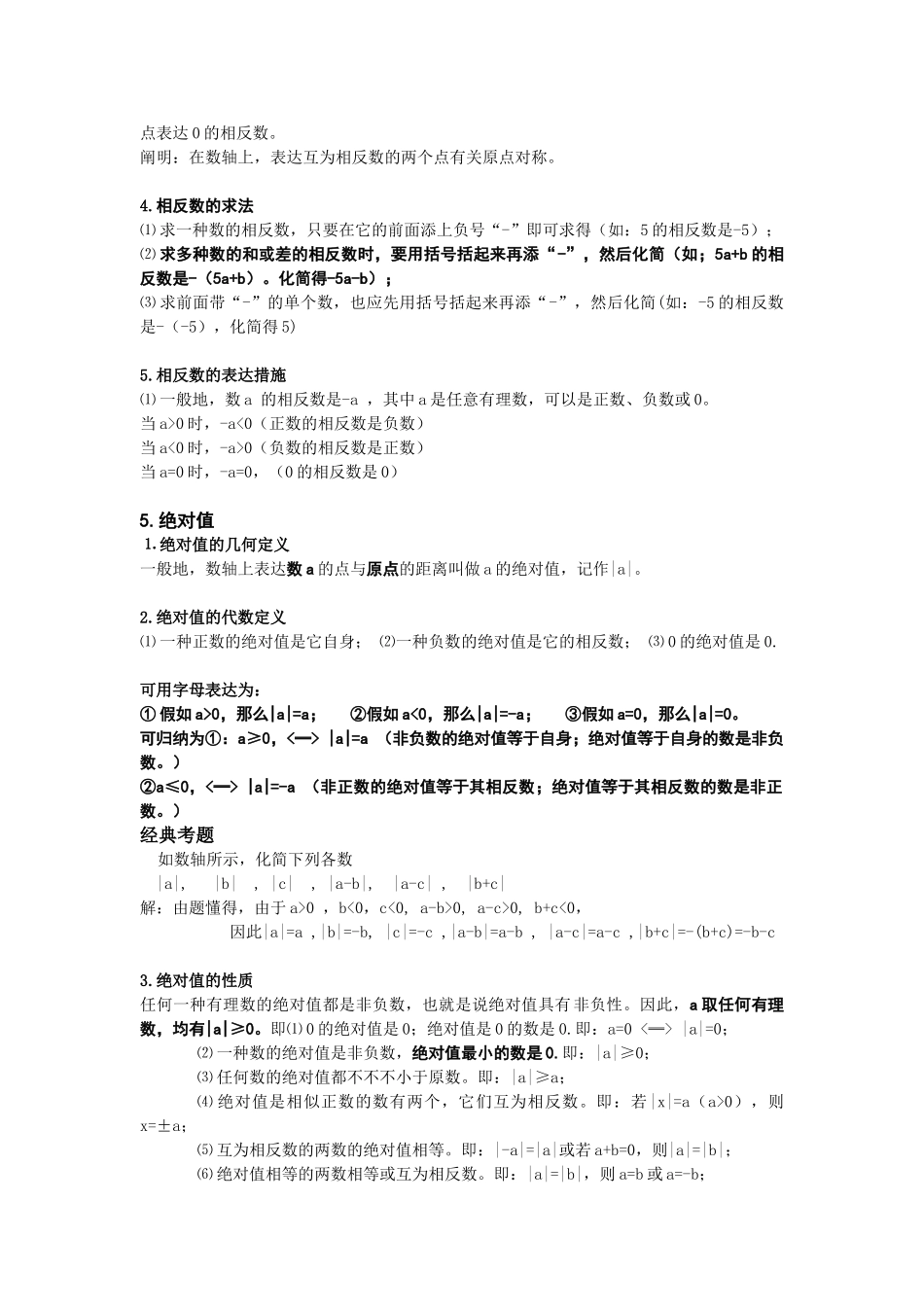 2025年苏教版七年级数学上册知识点详细全面精华_第3页