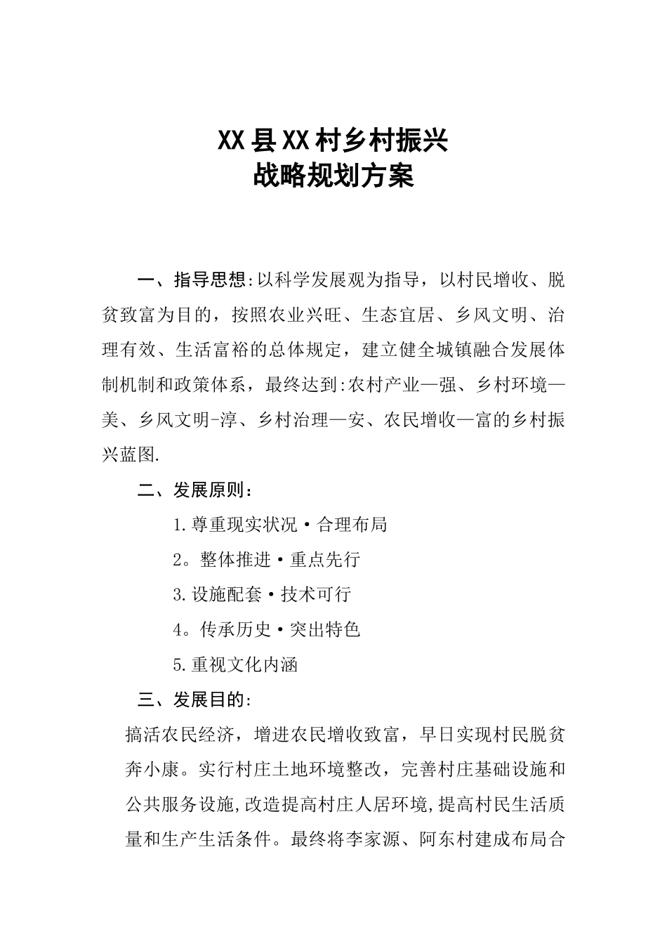 2025年县村乡村振兴规划方案_第1页